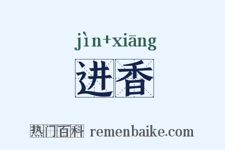 进香是什么意思的图片